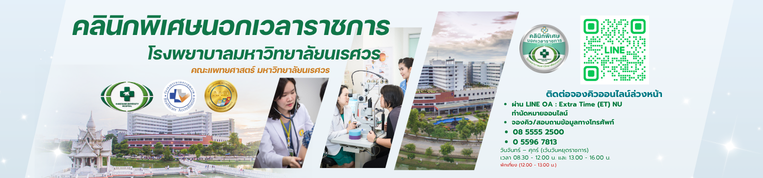 แบนเนอร์ งานคลินิกพิเศษนอกเวลาราชการ
